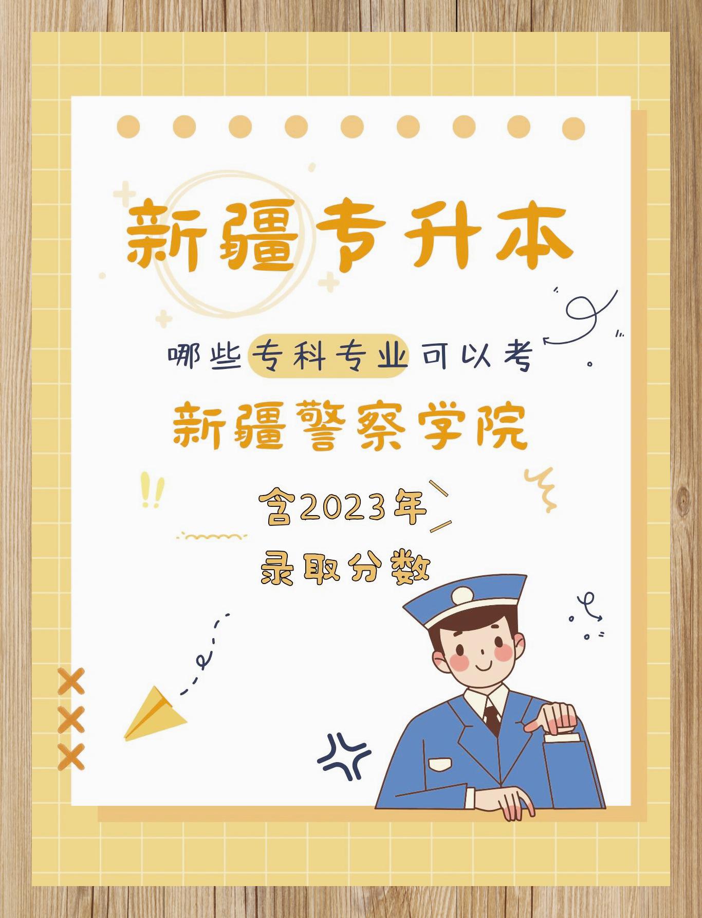 新疆警察学院专业图片