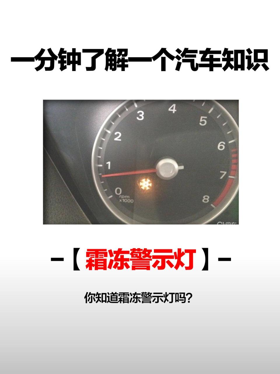 霜冻警示灯亮说明车外温度过低,提醒车主路面结冰,要小心打滑,霜冻