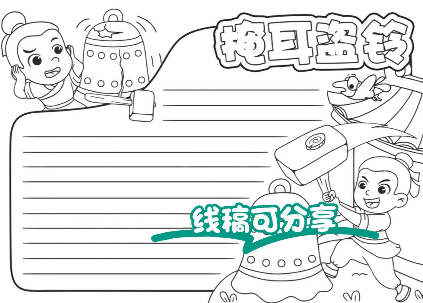 掩耳盗铃 手抄报