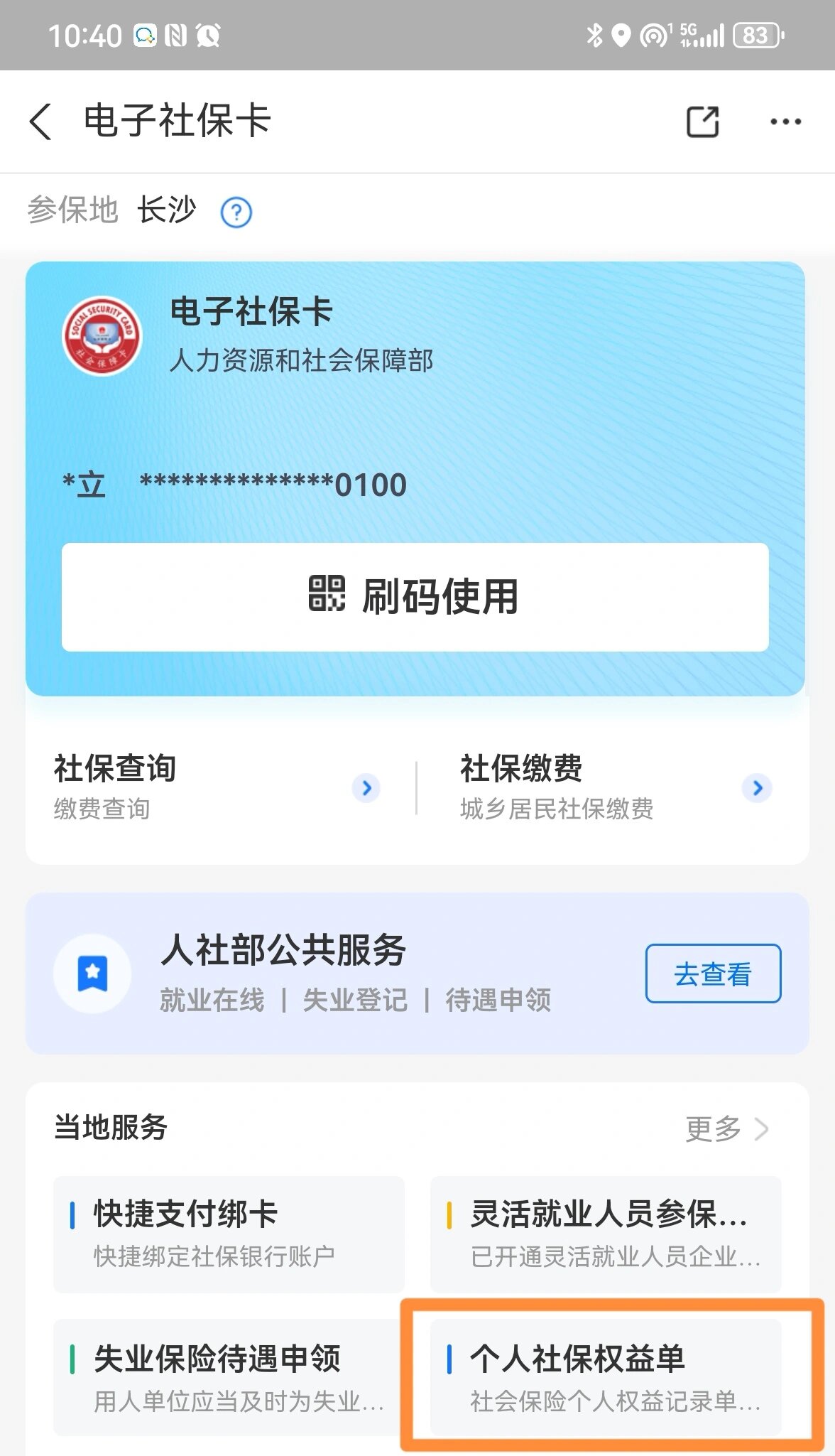 自己怎么查社保(自己怎么查社保交了几年)