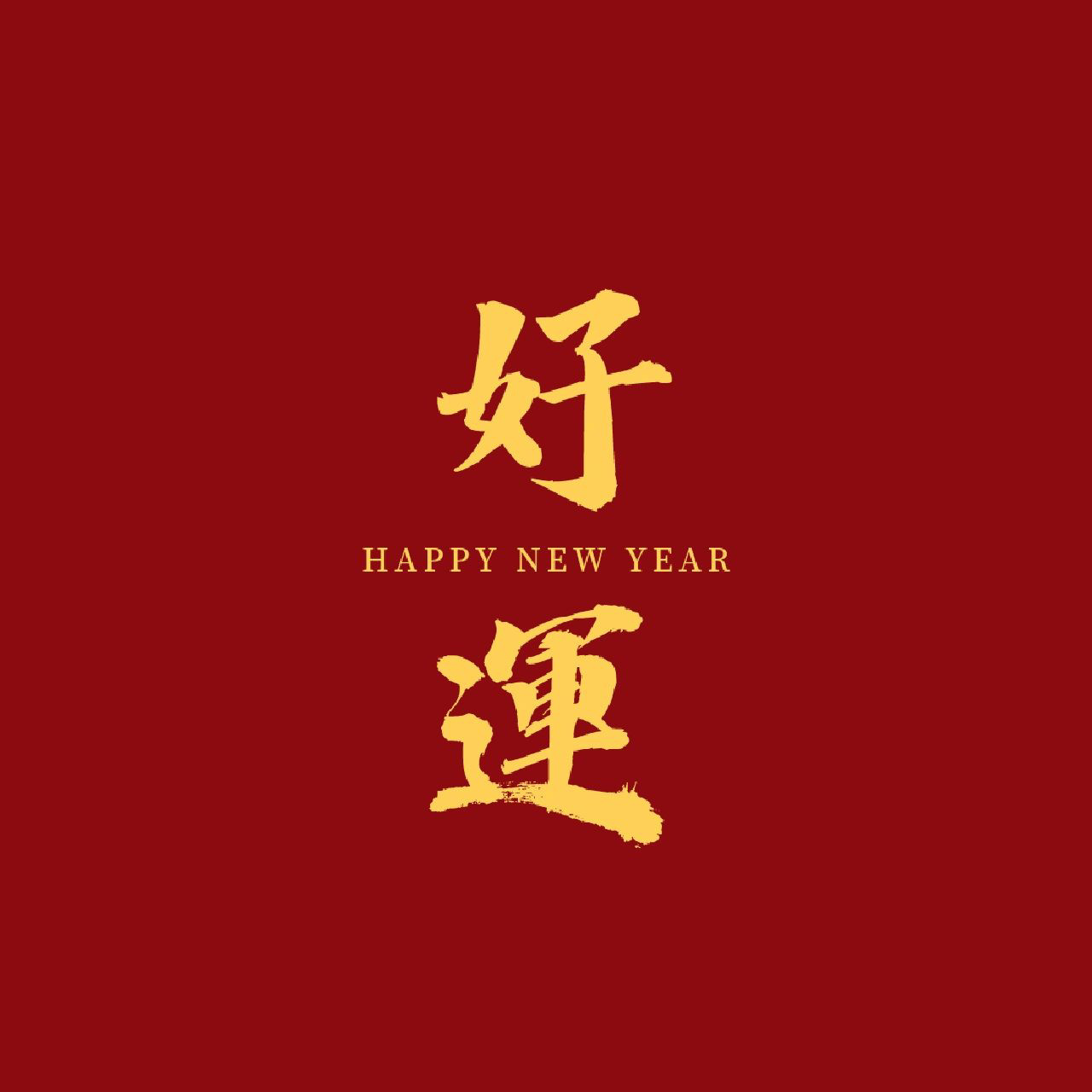 2023新年祝福~头像