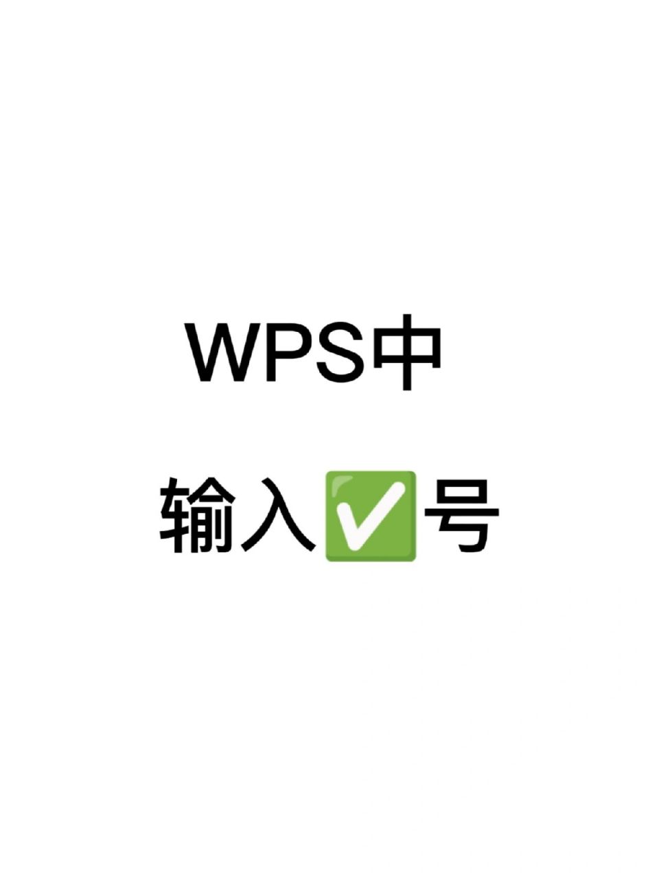 方法二 带框√号,输入一个√,选中,点击如图所示的字符边框,就可以