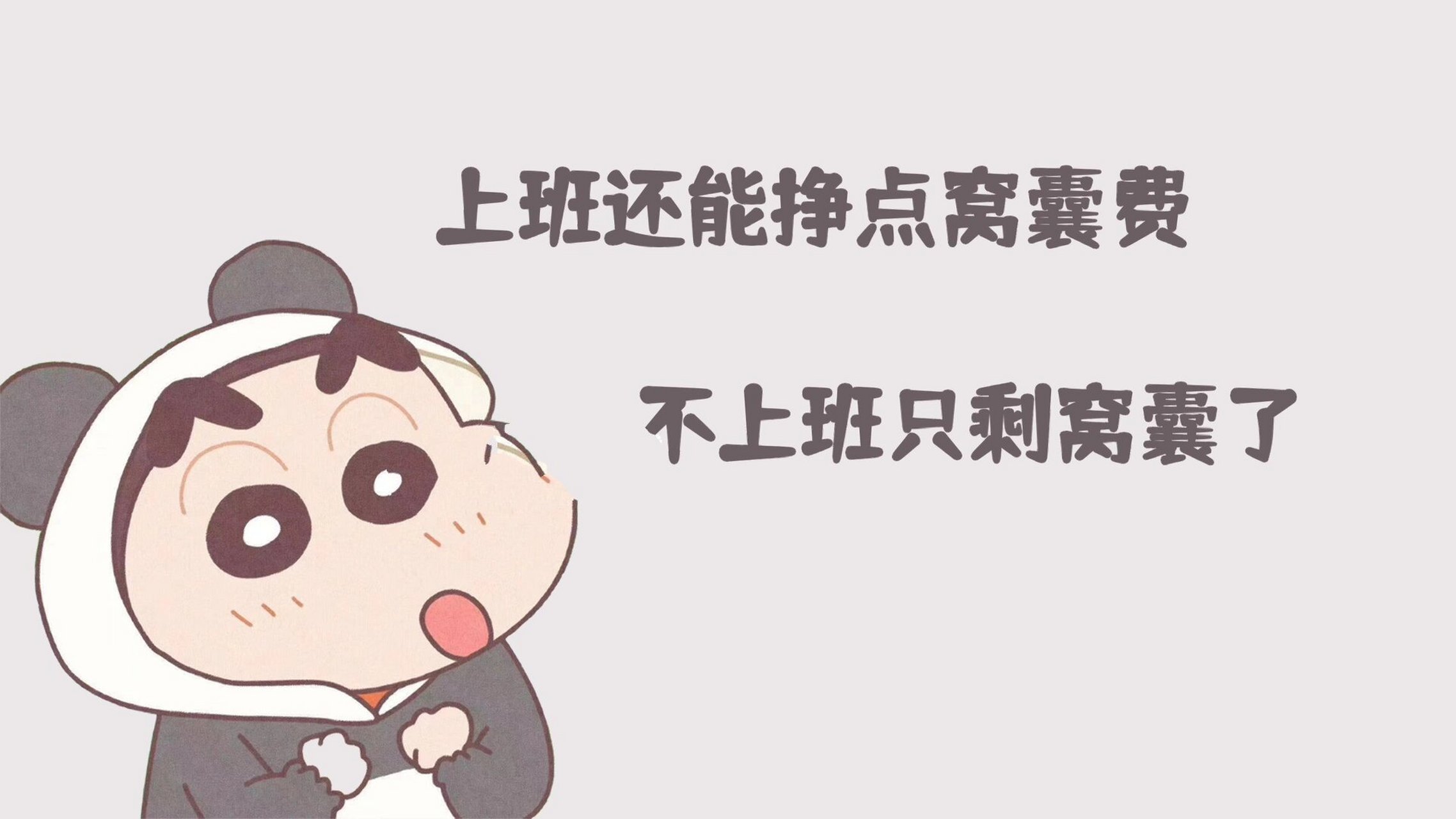 【打工人壁纸第十七期】上班还能挣点窝囊废  	 不好意思,不瞒你说,我