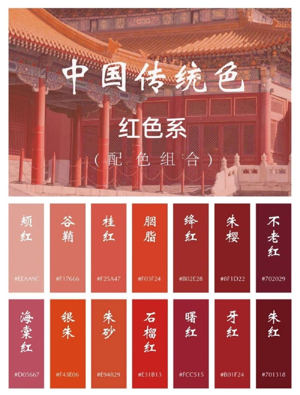 中国传统色 | 红色系 (二)