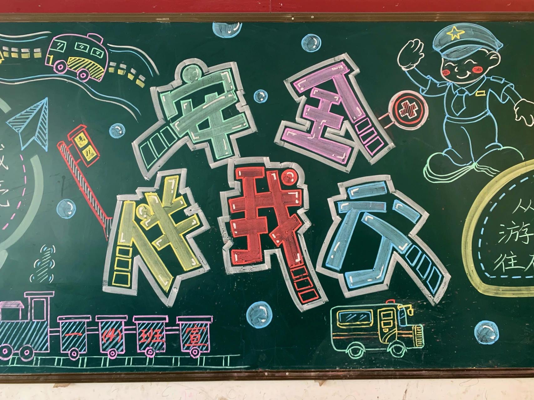 《安全伴我行》黑板报 《安全伴我行》黑板报