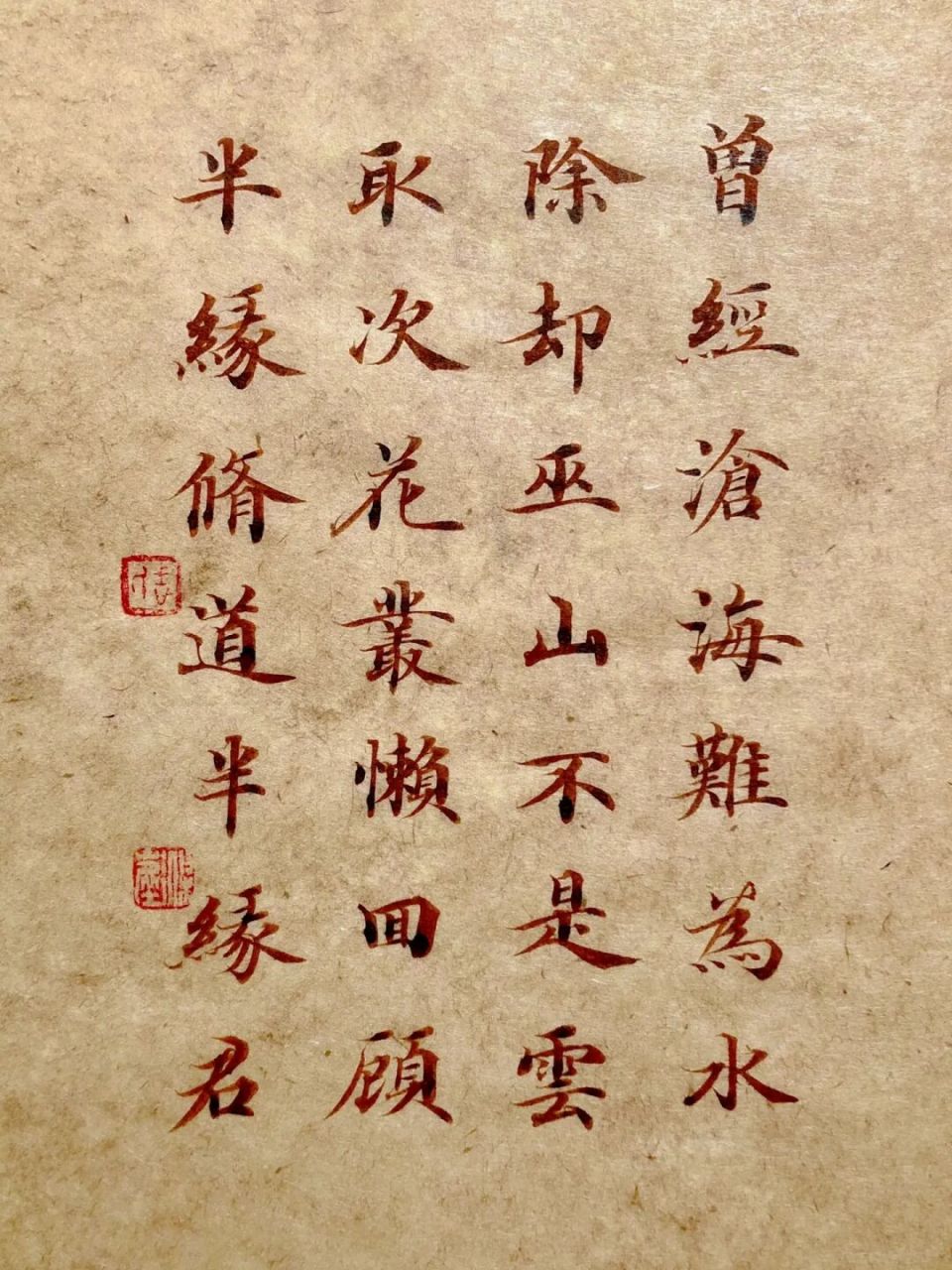 写首小诗～曾经沧海难为水 元稹《离思五首·其四》 笔:雅舍文房半山