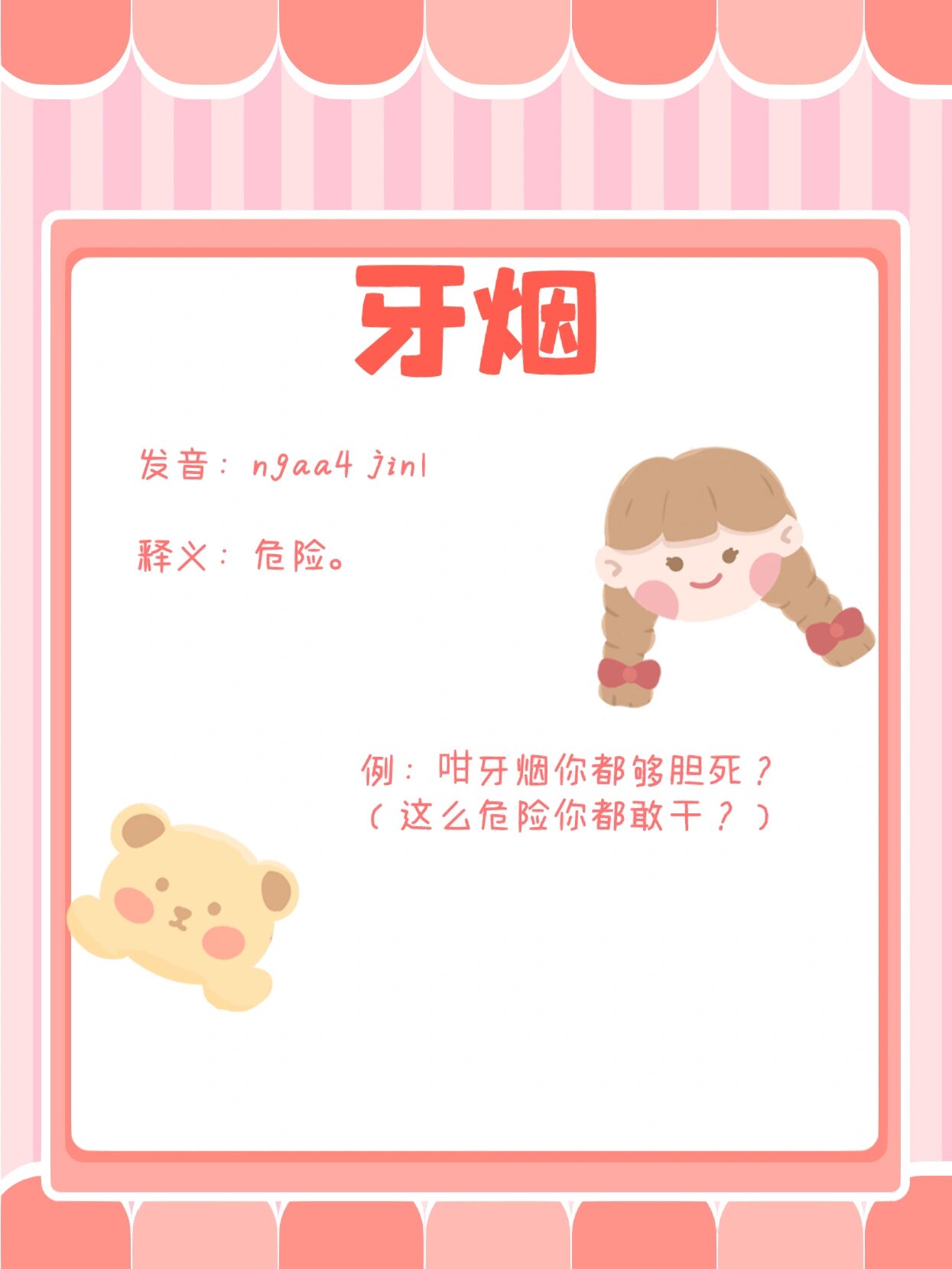粤语词汇学习|牙烟@久久不能忘怀two的动态