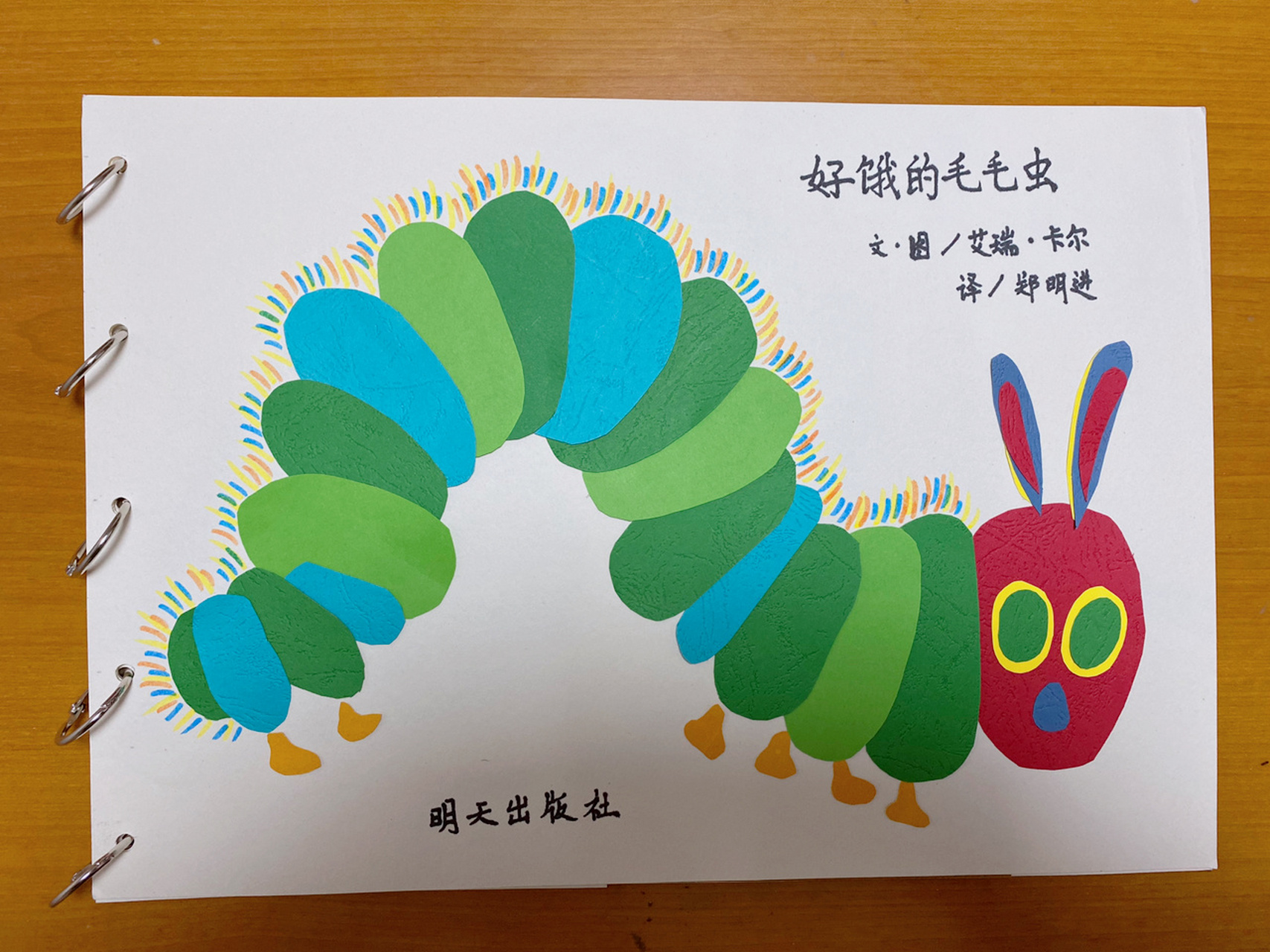 手工立体绘本制作——《好饿的毛毛虫》