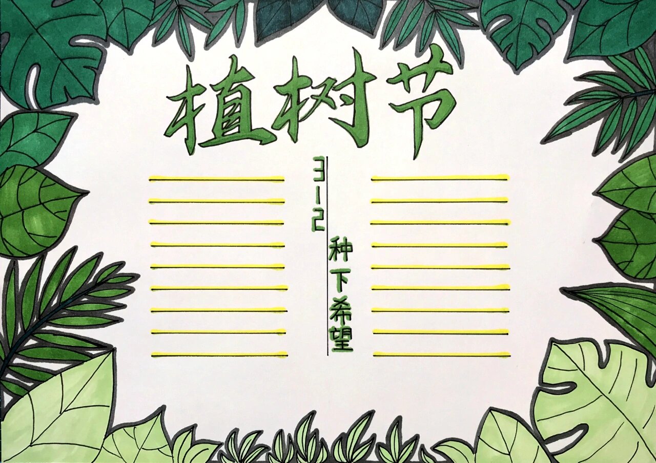 【手抄报】植树节手抄报详细步骤零基础教程