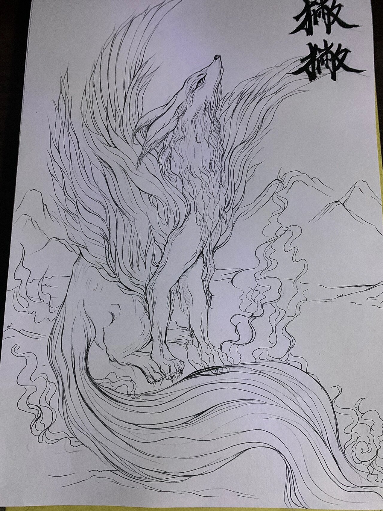 山海经手绘 獙獙