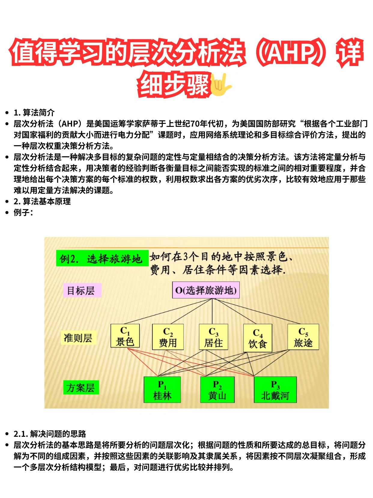 ahp层次分析法权重=AHP层次分析法权重的计算方法?