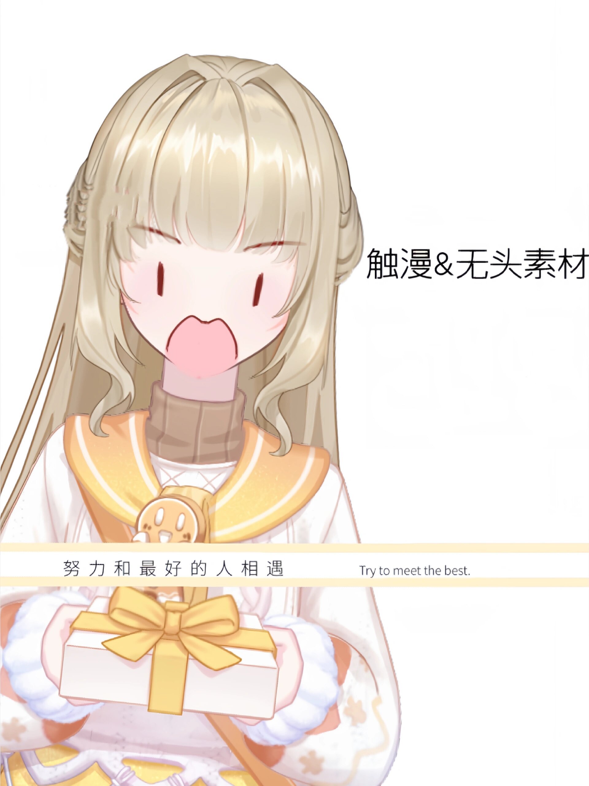 触漫&无头素材
