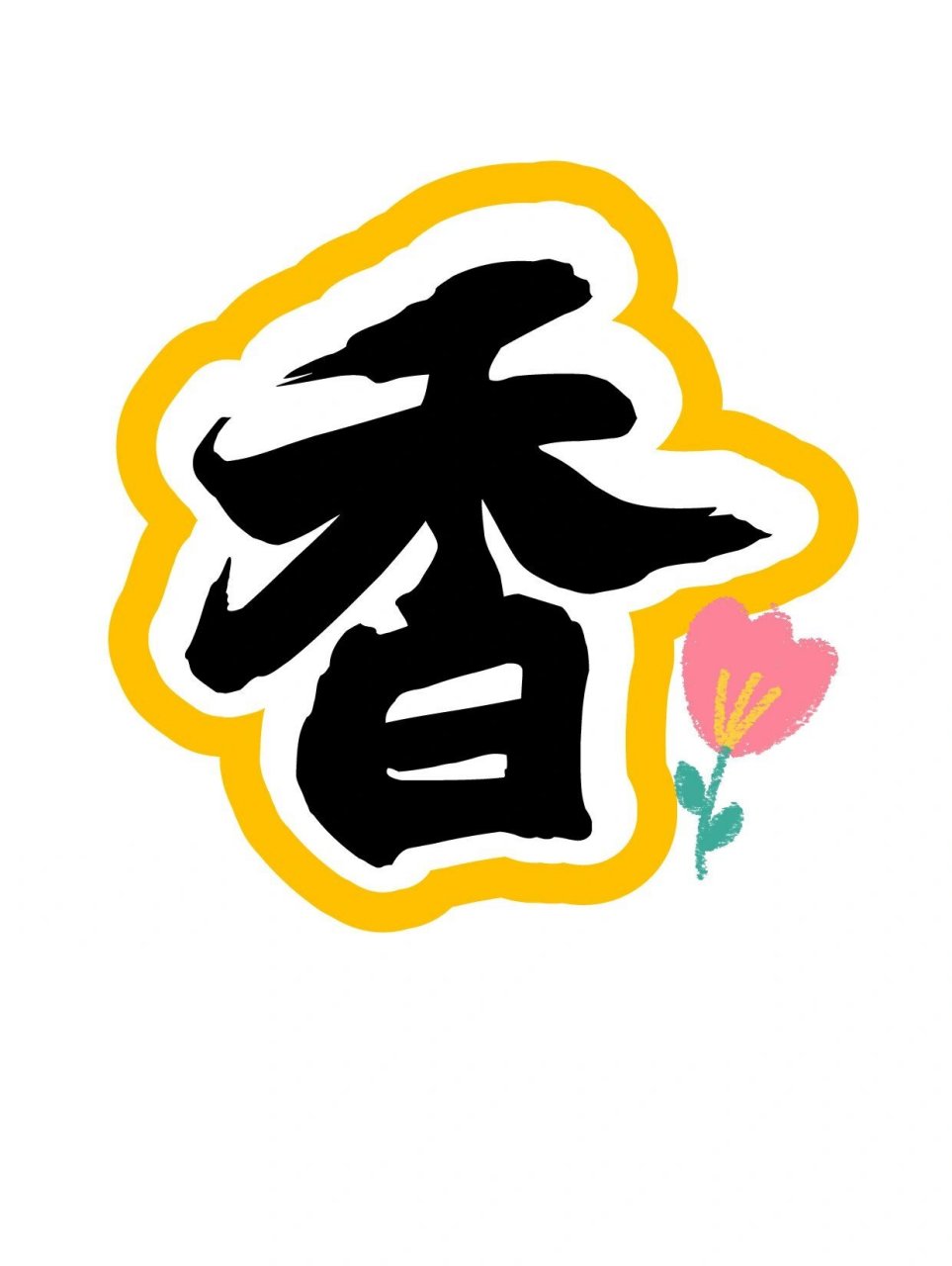 艺术字:故事伴童年 书香润成长