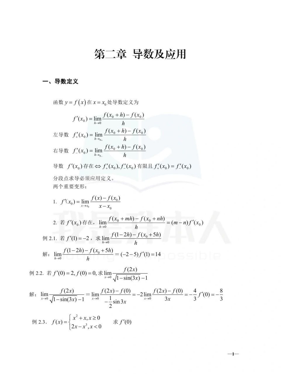 导数及其应用核心知识点(一) 山东专升本高等数学核心知识点～导数