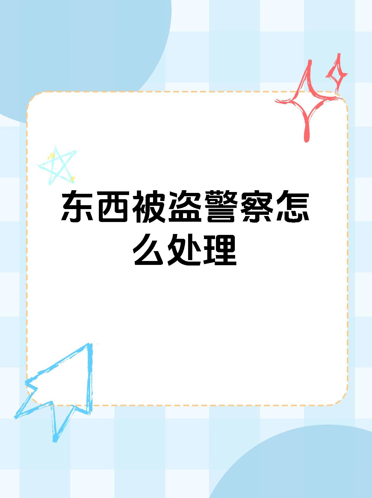 今天我想和大家分享一些关于东西被盗的小知识,希望能帮助到大家