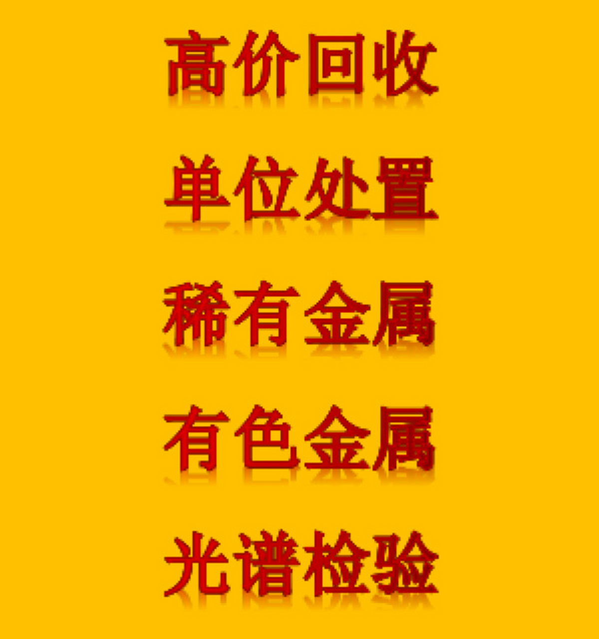 稀有金属回收 回收范围:钨 钼 镍 钛 钯 锆 锡 钴 镀金镀金 电子废料