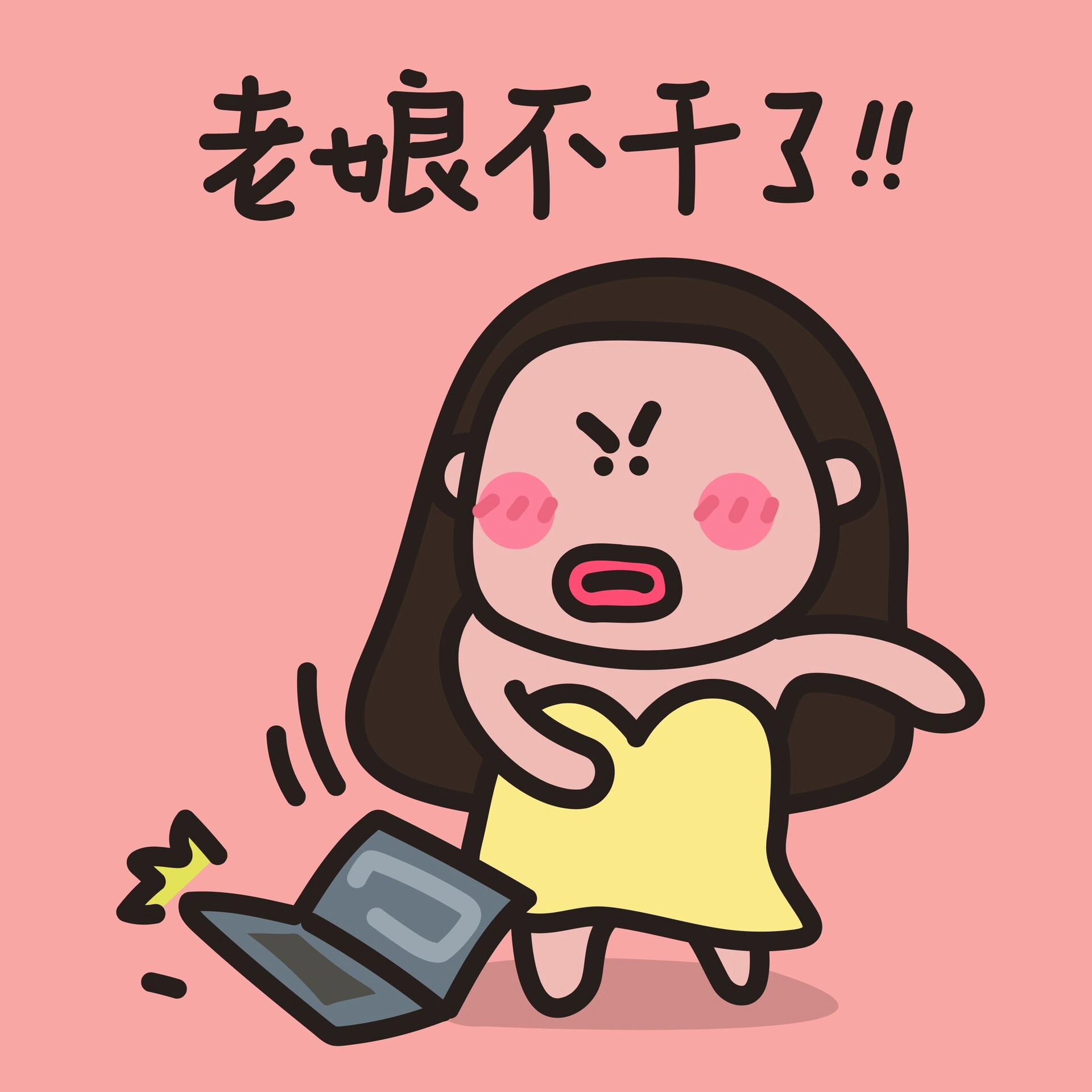 表情包|老娘不干了