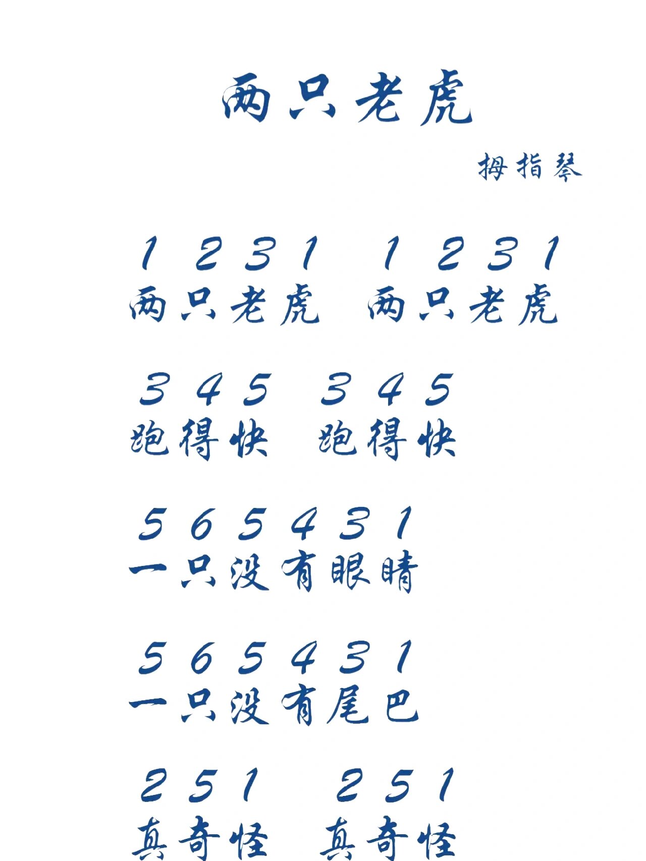 两只老虎 拇指琴简谱