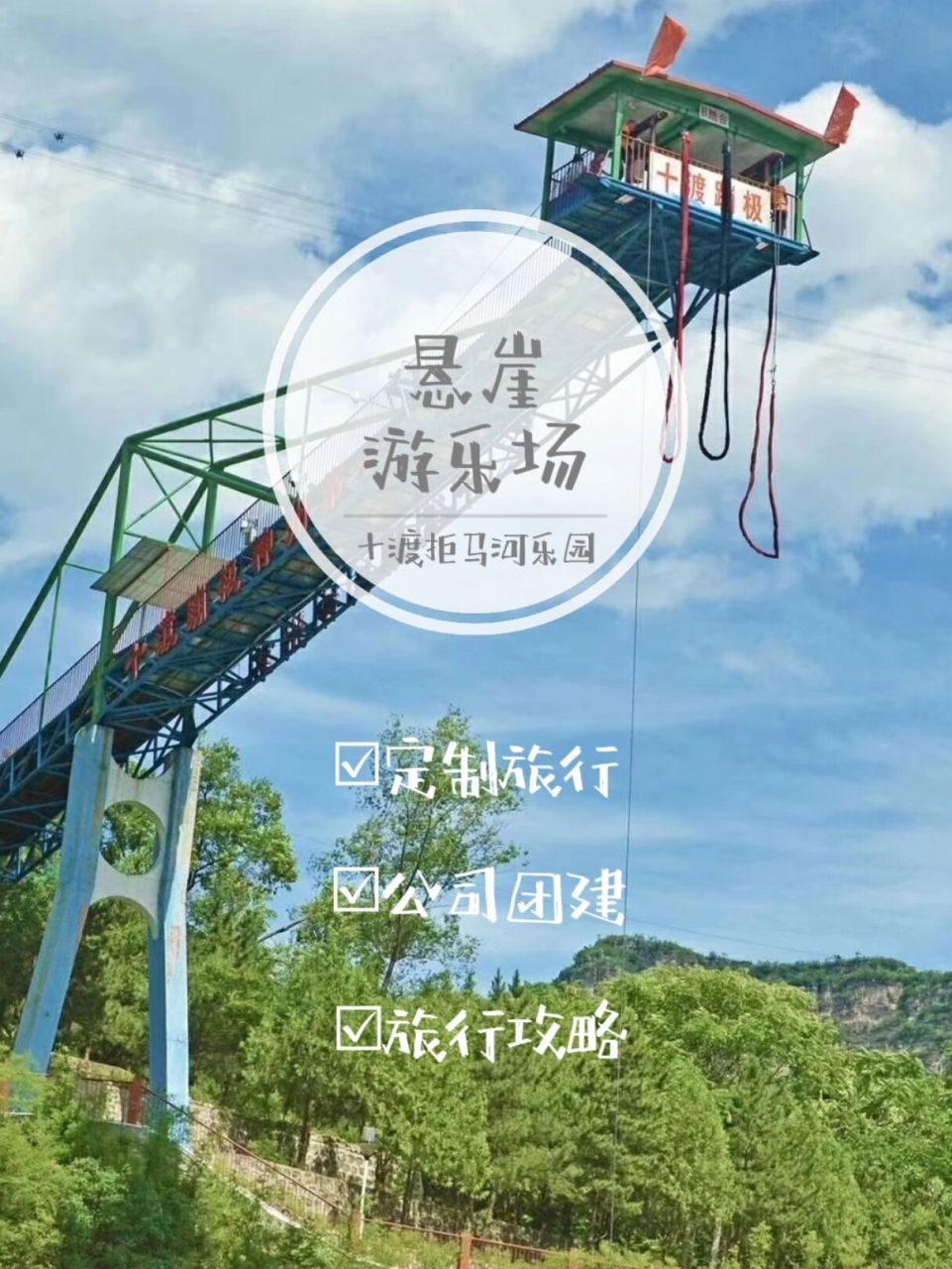 悬崖游乐园|解锁十渡拒马河乐园全新玩法 如果有一个地方,可以让你