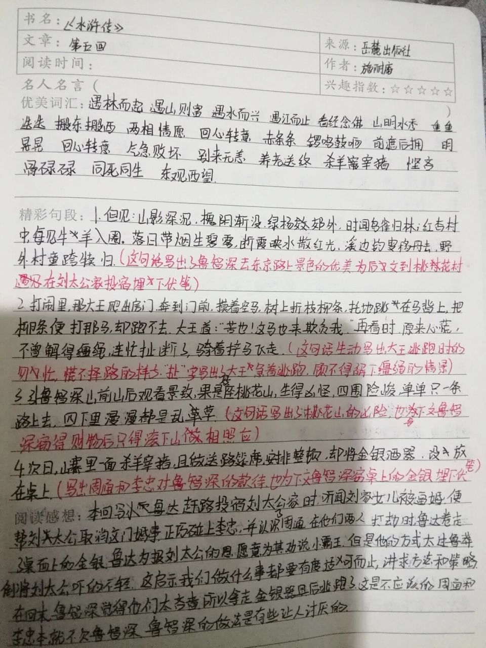 水浒传读书笔记第5,6回 更新啦记得点赞奥