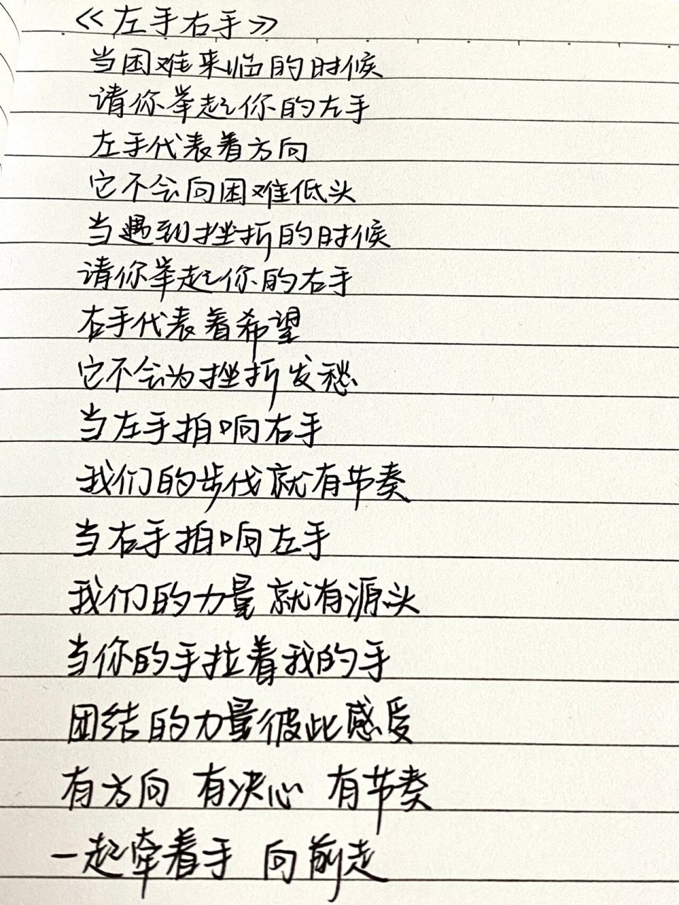 手写摘抄|歌词分享《左手右手》 一起牵着手 向前走!