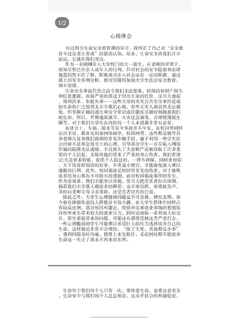 大學生生命安全教育心得體會800字