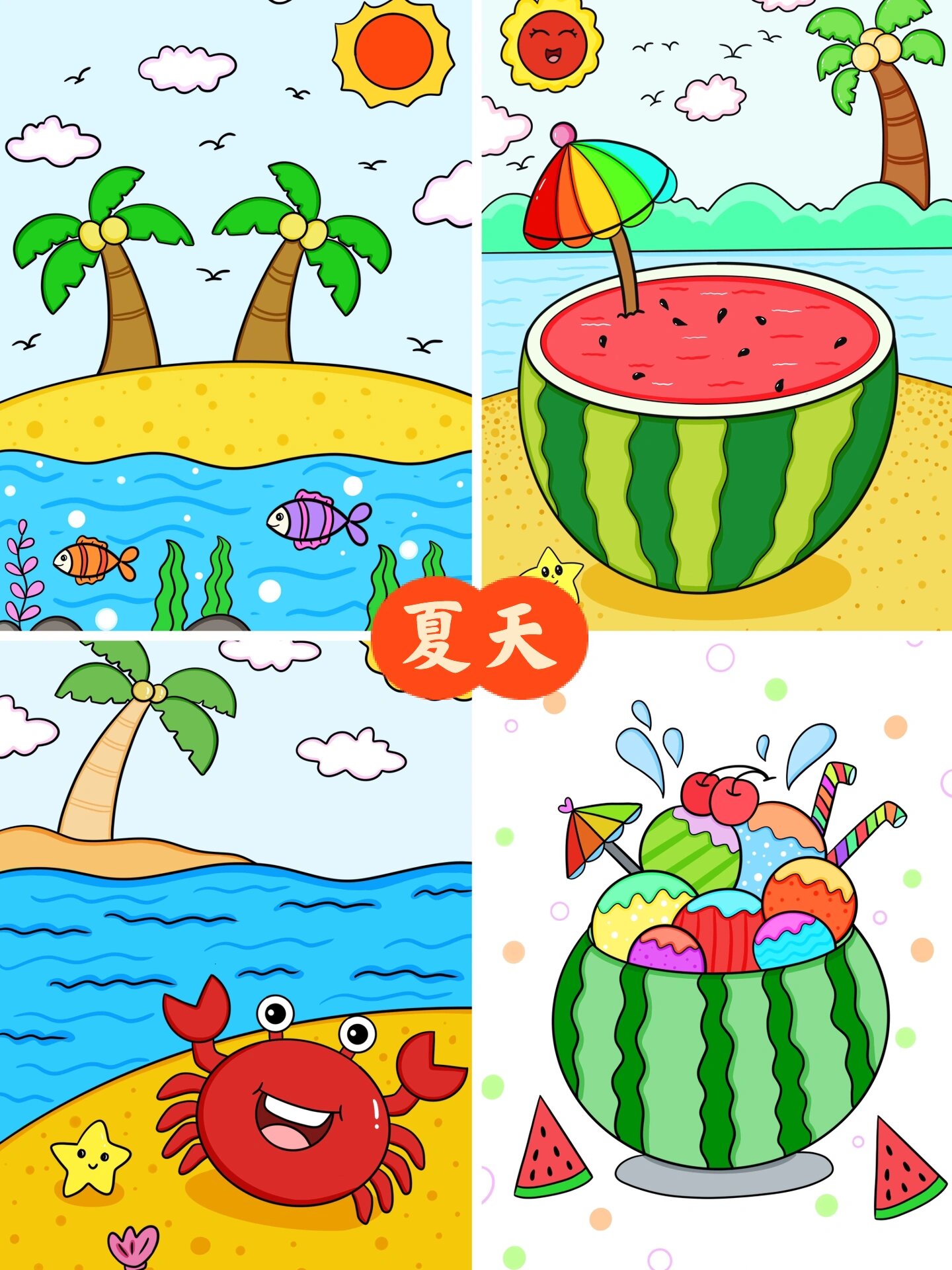 夏日合集儿童画 西瓜冰淇淋 海边主题画