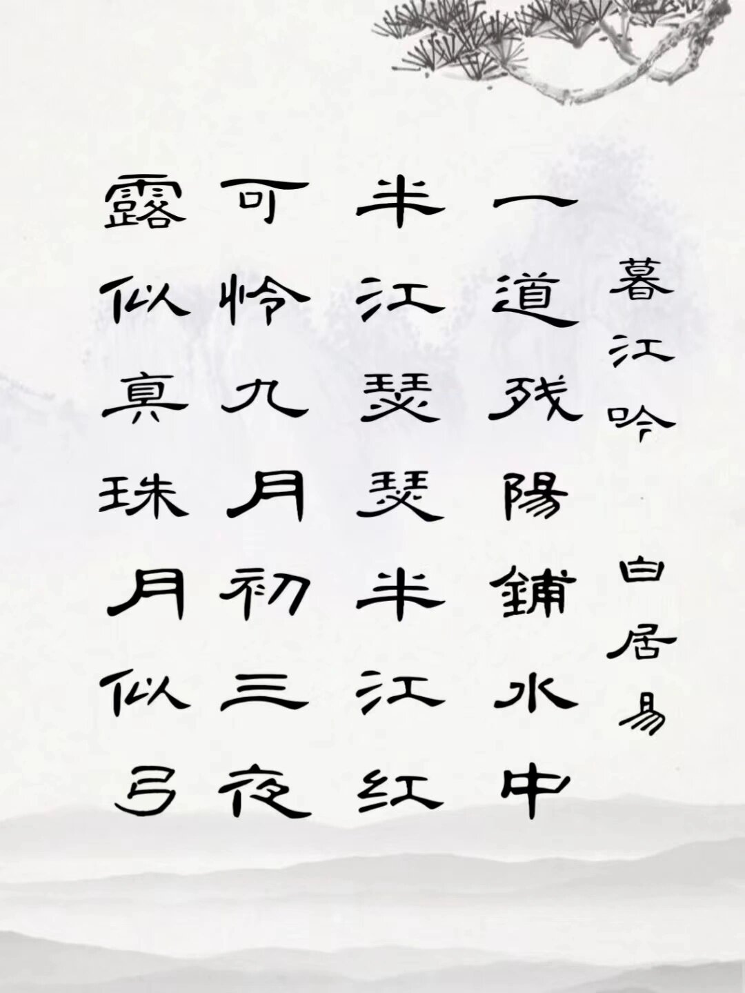 隶书集字