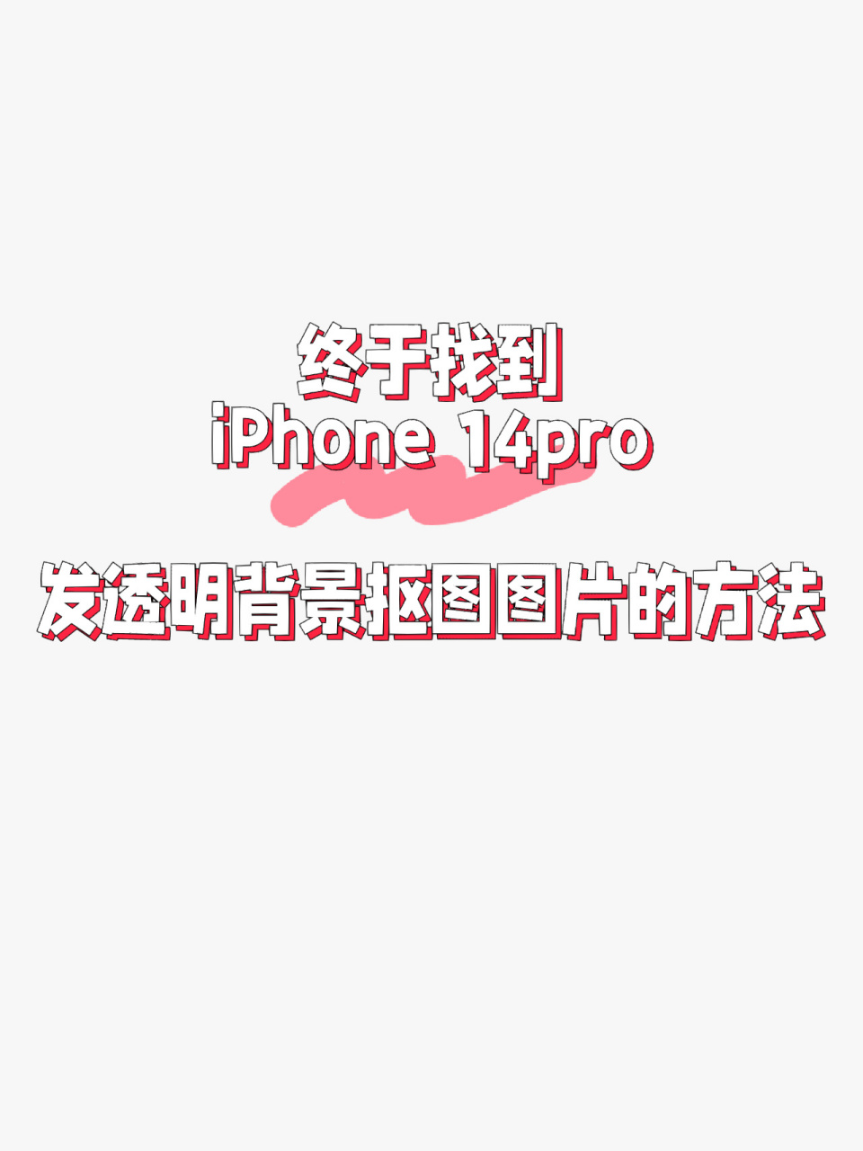 终于知道iphone 14pro怎么发抠的透明背景图 iphone 14pro相册自带的