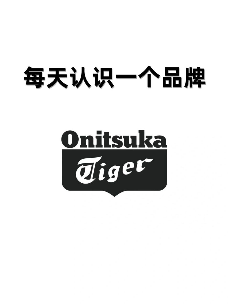 每天認識一個品牌|onitsuka tiger鬼塚虎 73鬼塚虎(onitsuka tiger)