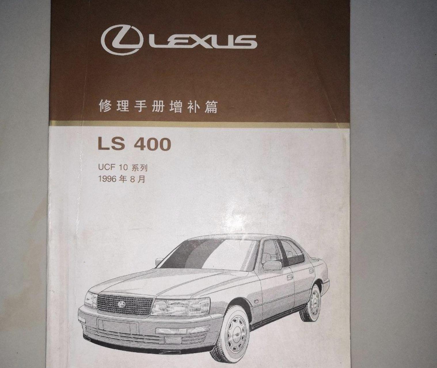 凌志ls400维修手册大全