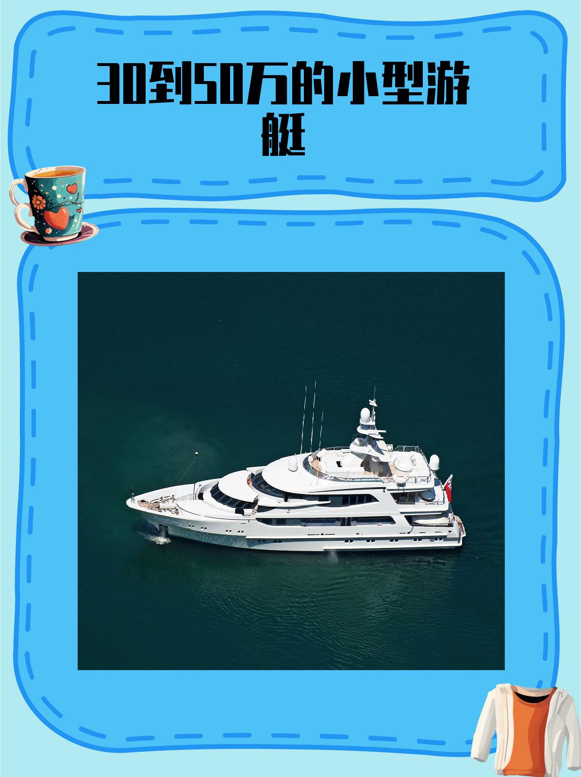 30到50万的小型游艇