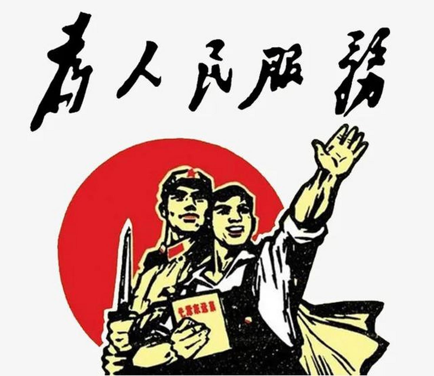 我有一个问题:现在你还相信为人民服务吗?