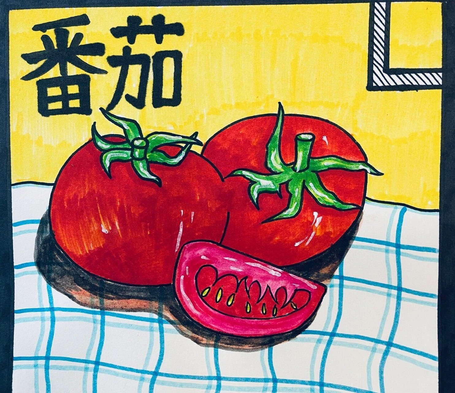儿童画【番茄写生】 番茄在人们生活中非常常见,在家庭的餐桌上他可以