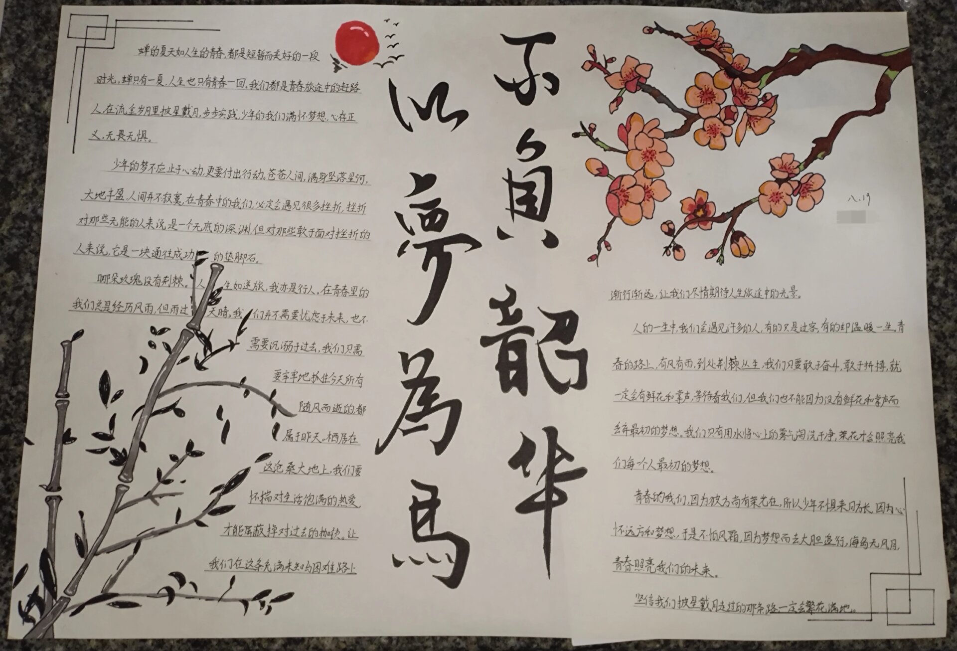 "以梦为马,不负韶华"主题手抄报