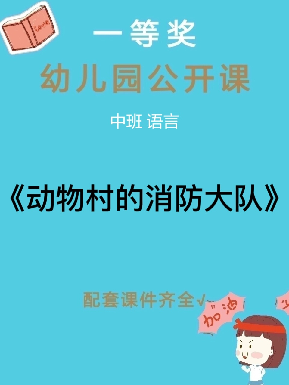 幼儿园公开课|语言《动物村的消防大队》 97今天给大家分享一节语言