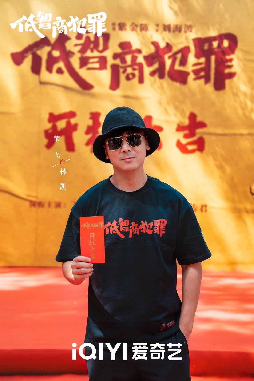 低智商犯罪官宣开机#让出平安,抢出祸端,切记安全驾驶,林凯上线!