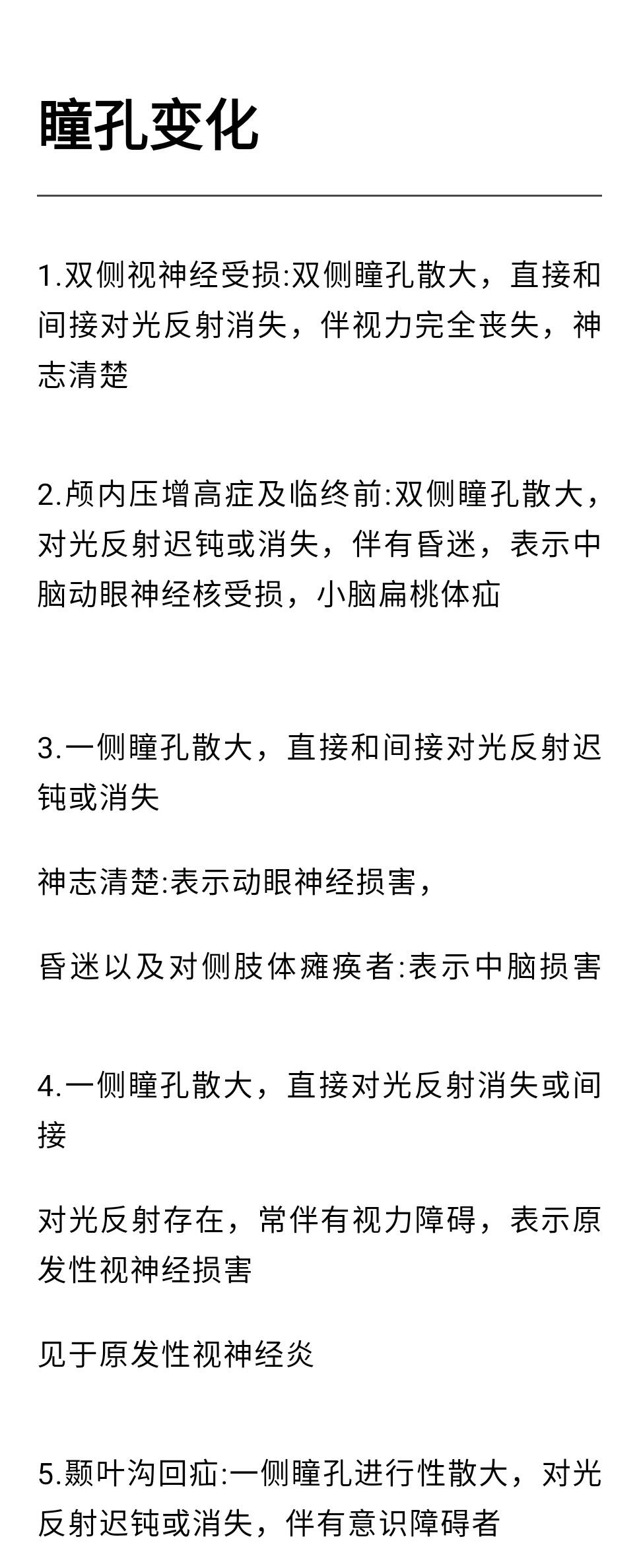 双侧瞳孔散大固定图片