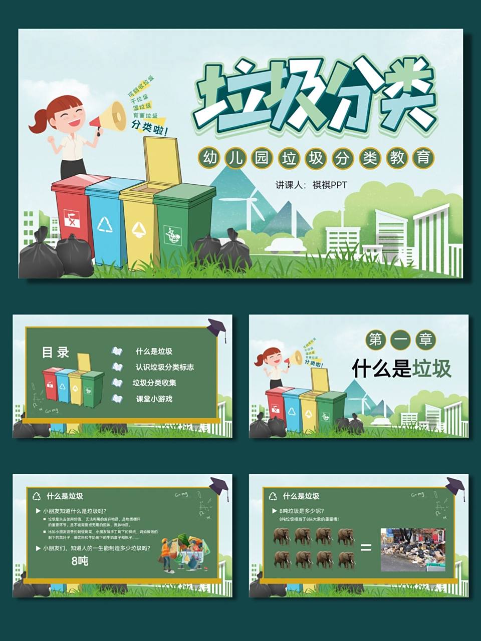 垃圾分类幼儿园课件ppt模板【633】 92共21页,可自由编辑修改 #ppt