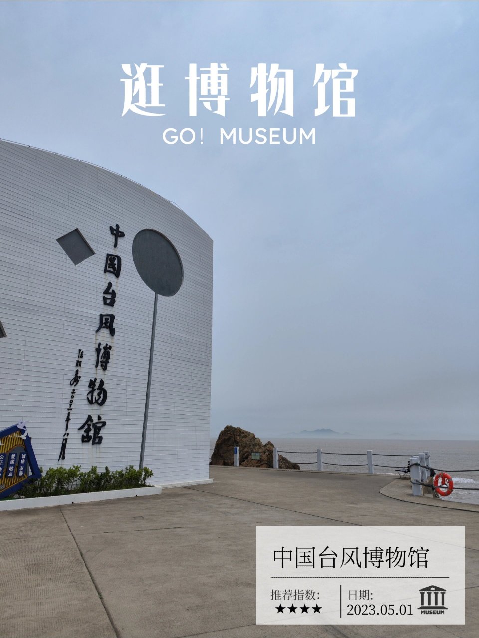 中国台风博物馆 位于岱山县的台风博物馆,暨岱山科技馆,不知道为什么