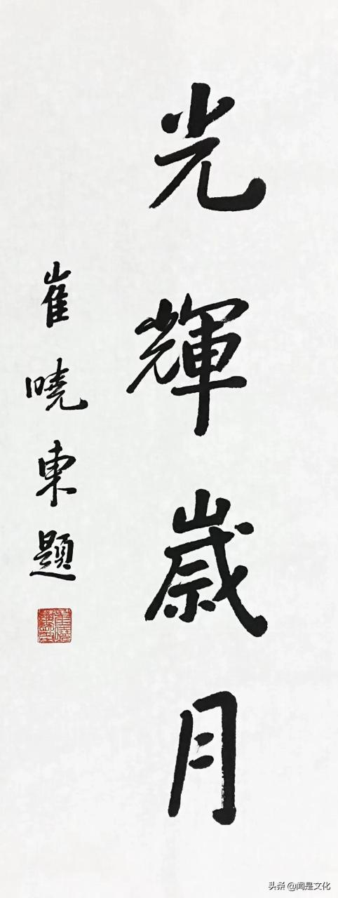 品书法 《光辉岁月》崔晓东,中央美术学院教授,炎黄艺术馆馆长.