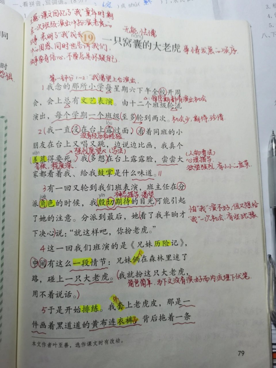 部编版四年级上语文十九课一只窝囊的大老虎 圆圈:多音字 黑色笔:需要