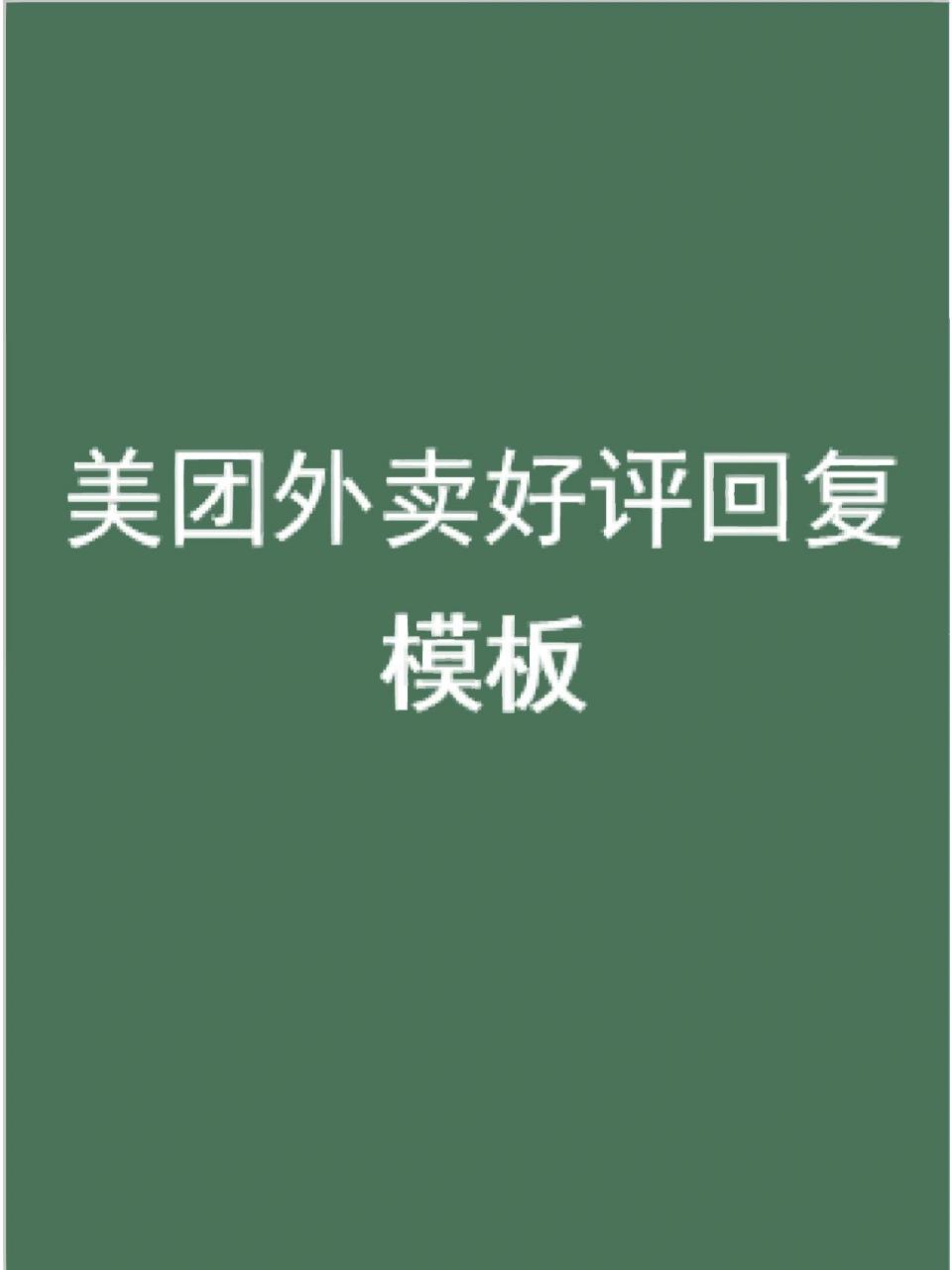 美团外卖好评回复话术参考 1,因为有您的评价,今天我们不知不觉的有点