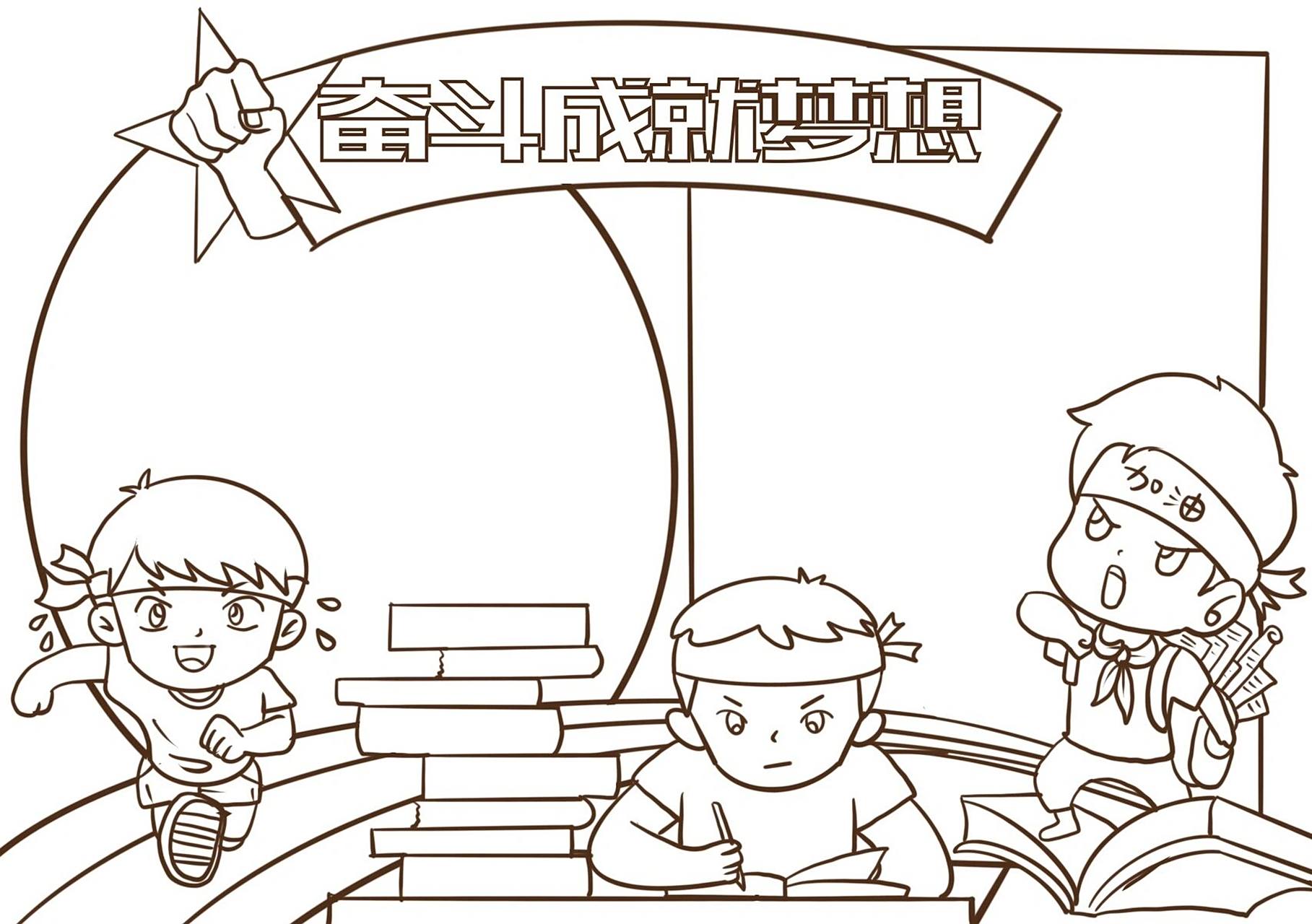 奋斗成就梦想手抄报|手抄报设计 可参考使用哦,给我点个781578