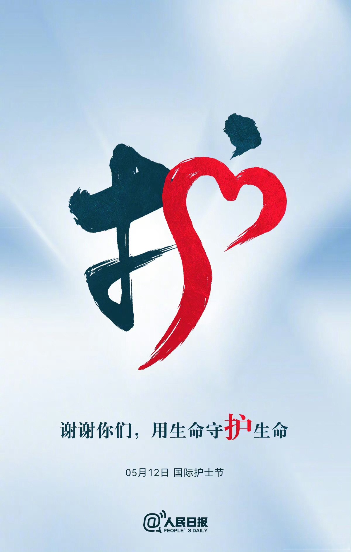 【今天护士节,#谢谢你们用生命守护生命#】他们,用双手托起生命的希望