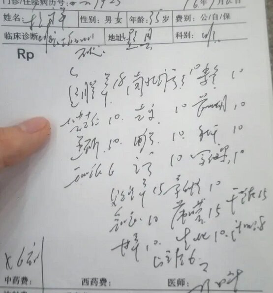 医生的字为何都很潦草我觉得我有医生的潜质