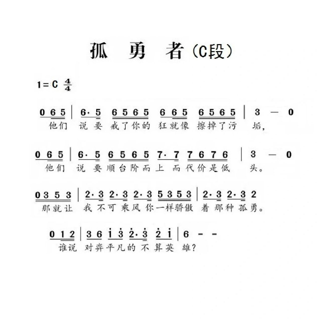 竖笛曲《孤勇者》(简谱)    为了方便初学者练习,分段,分句,并分调记