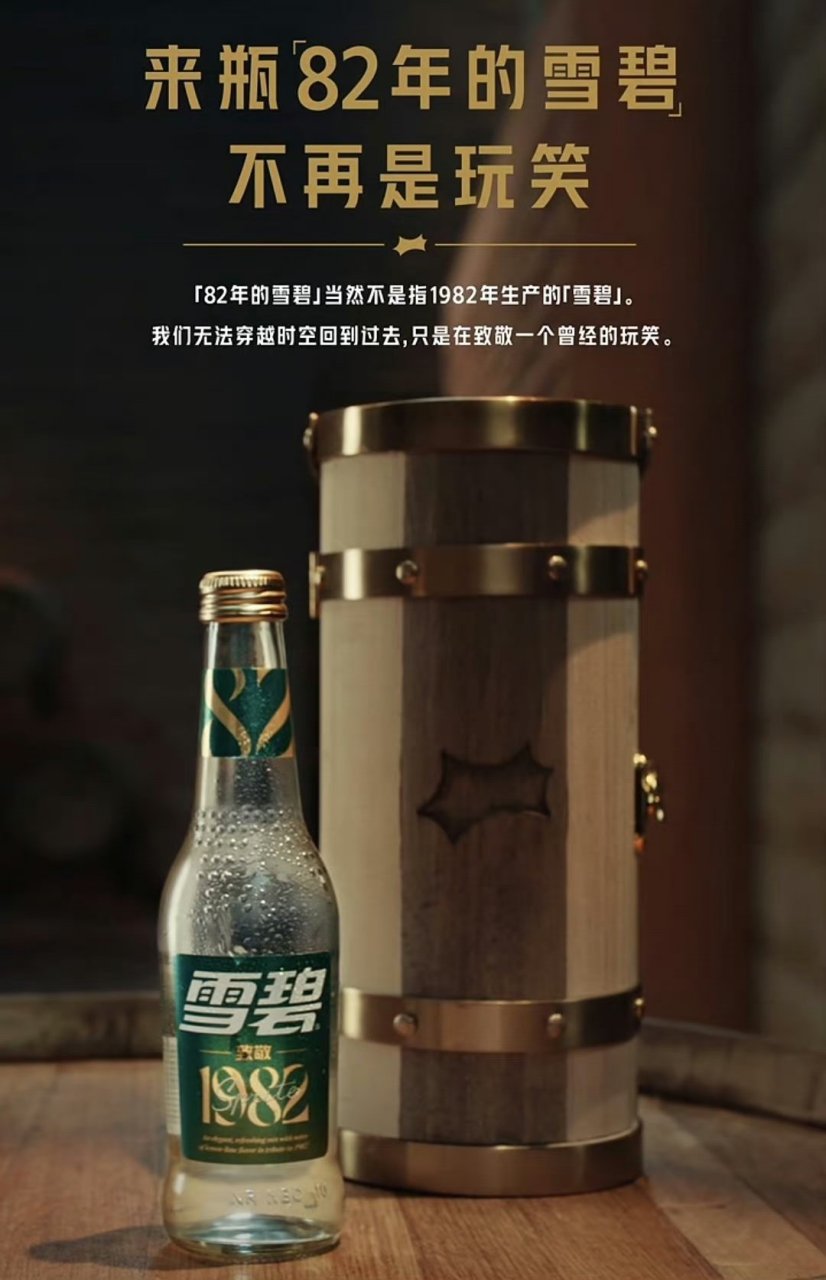 官方玩梗最为致命[捂脸]  网友:来瓶82年的雪碧  然后,官方真做了雪碧