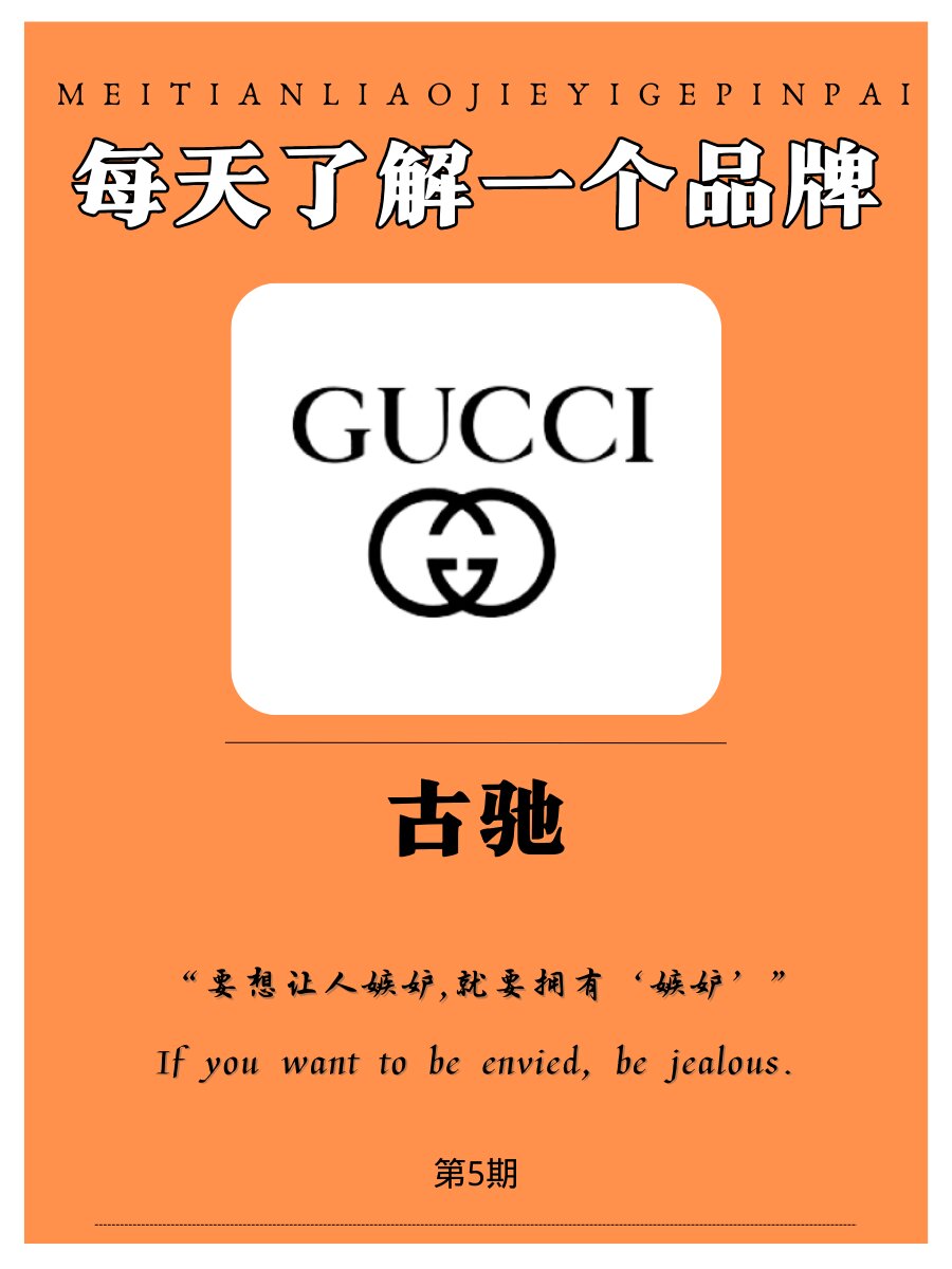 品牌介绍之gucci古驰 76经典广告语 "要想让人嫉妒,就要拥有嫉妒"