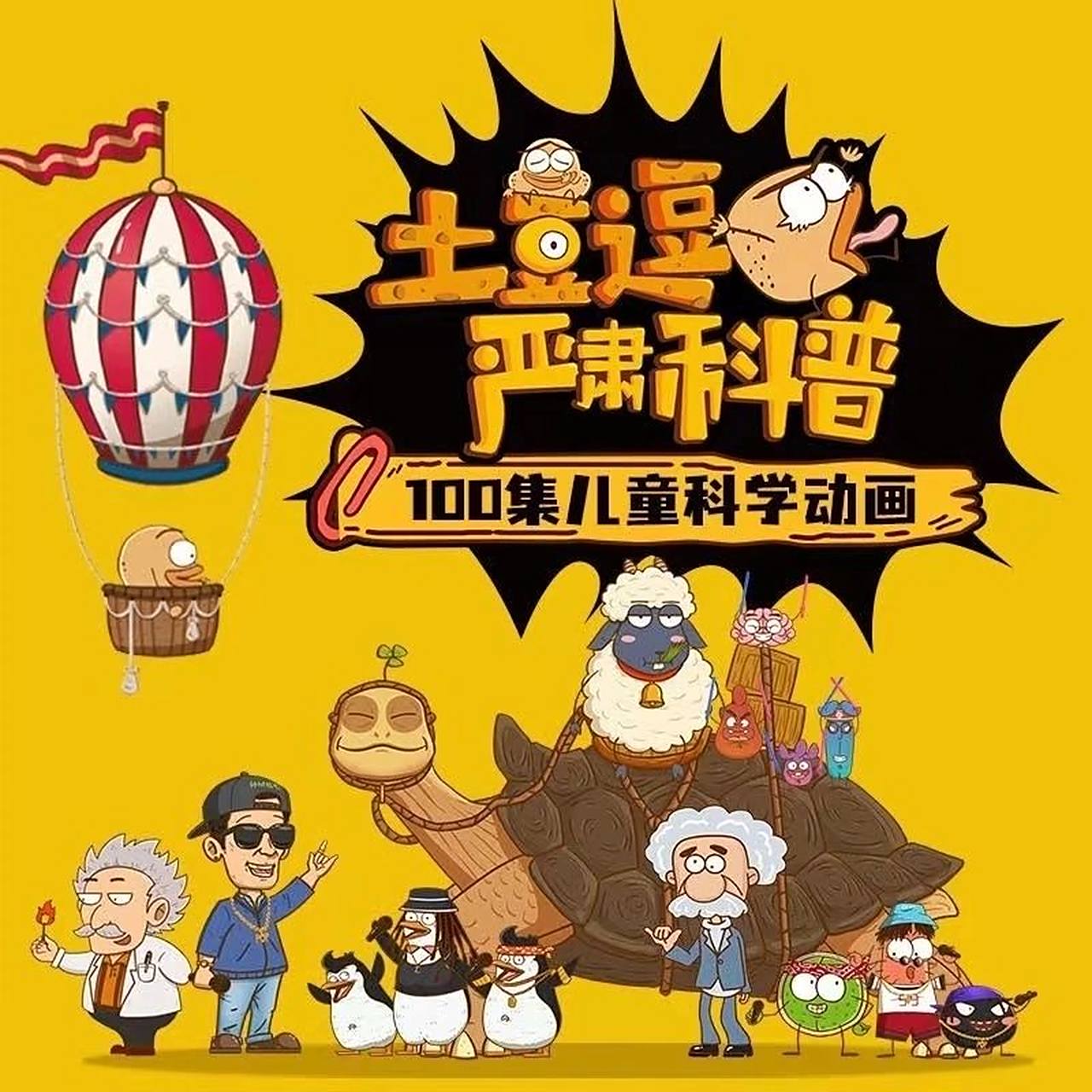 常青藤爸爸土豆逗严肃科普100集超有趣科儿童科学动画硬核科普